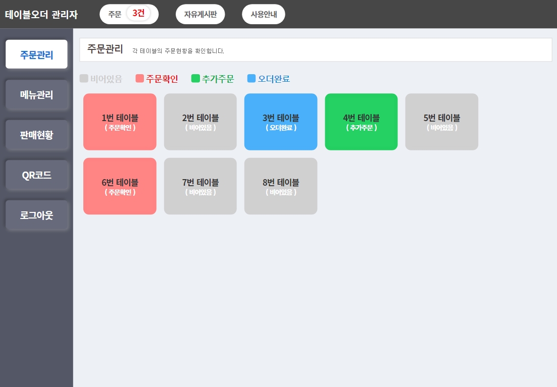 큐알오더 관리자 화면