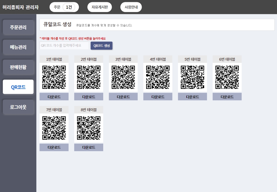 큐알오더 QR코드 생성