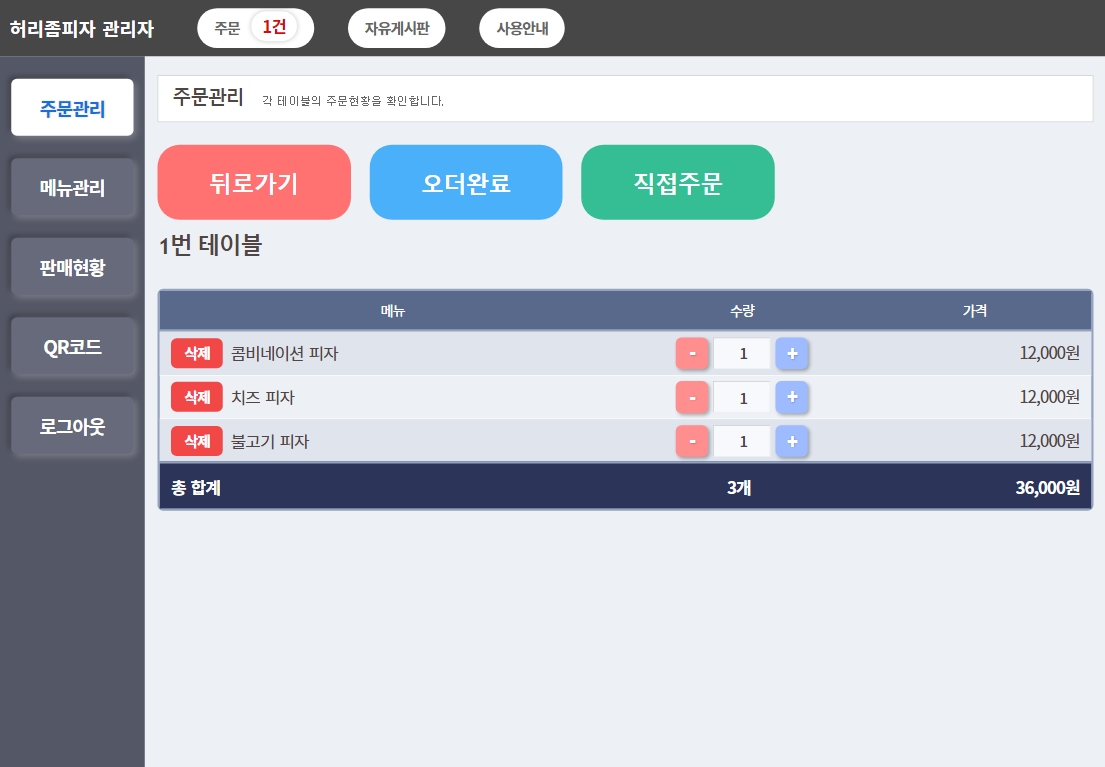 큐알오더 메뉴 관리