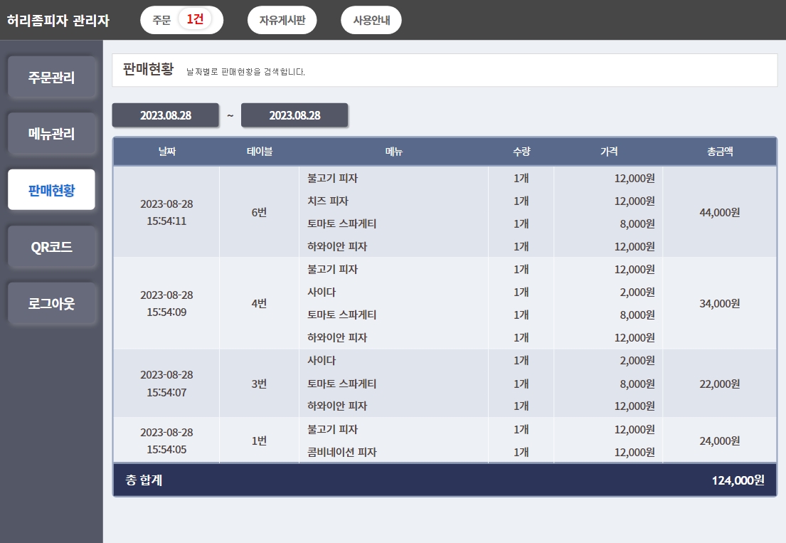 큐알오더 매출 관리