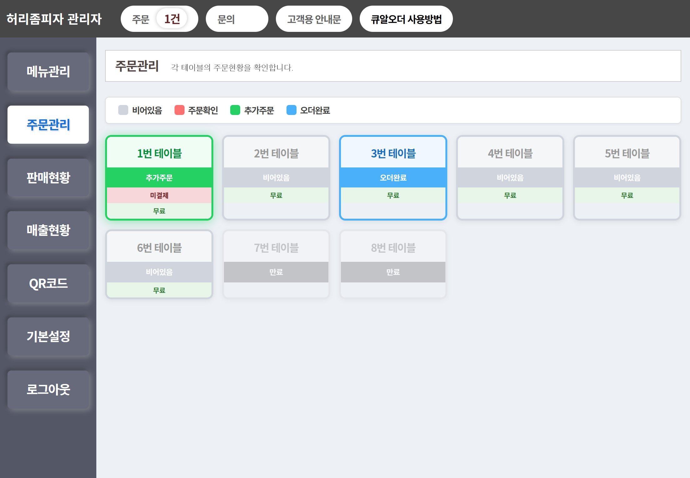 큐알오더 관리자 화면
