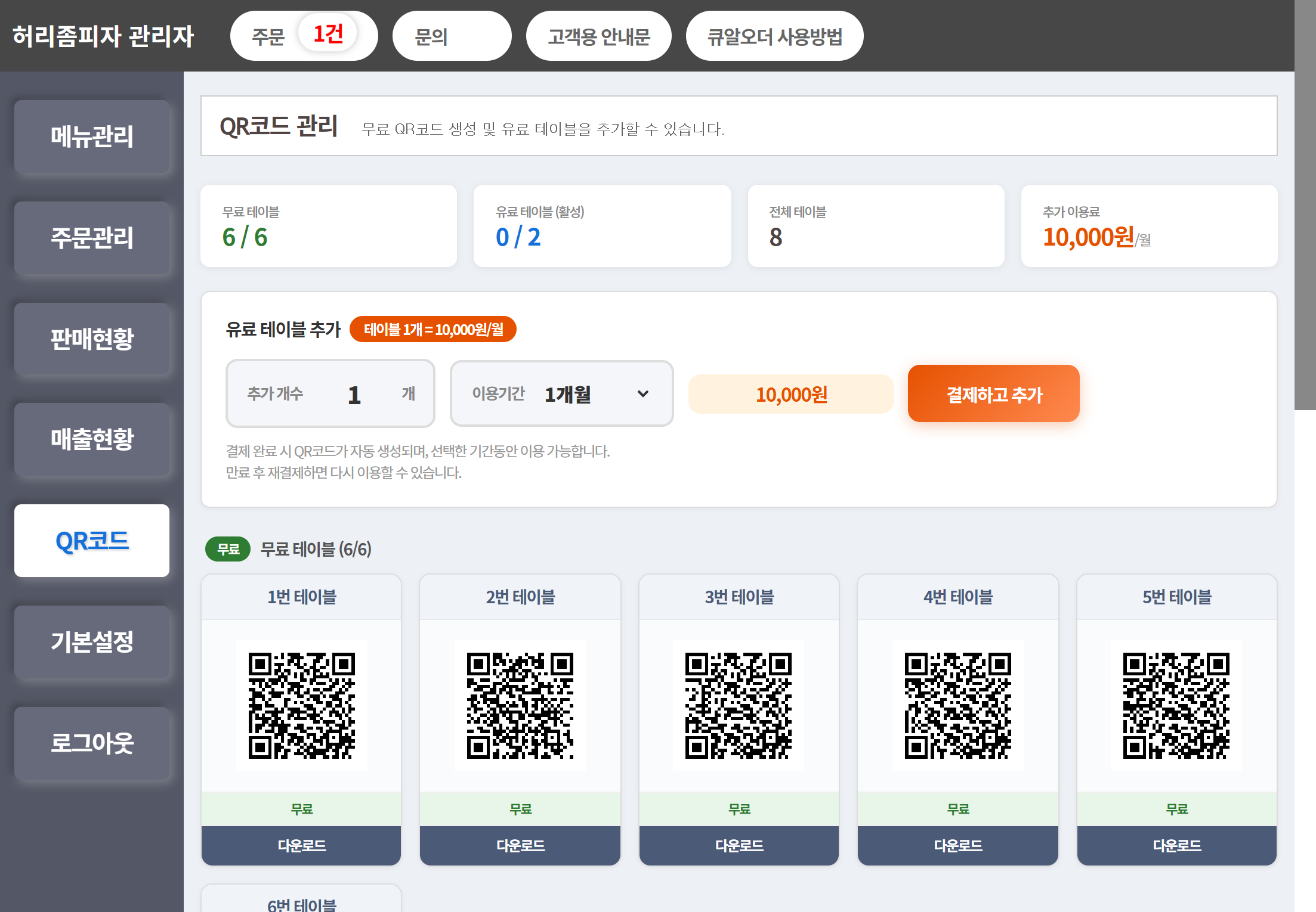 큐알오더 QR코드 생성