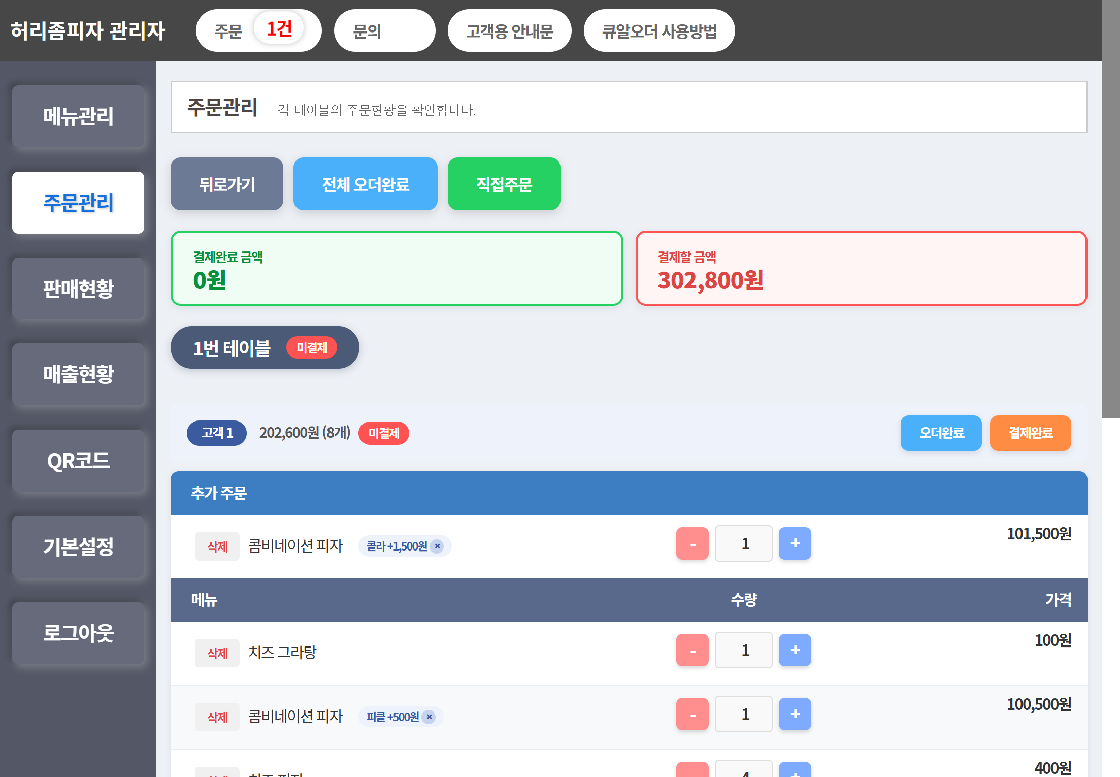 큐알오더 주문 관리