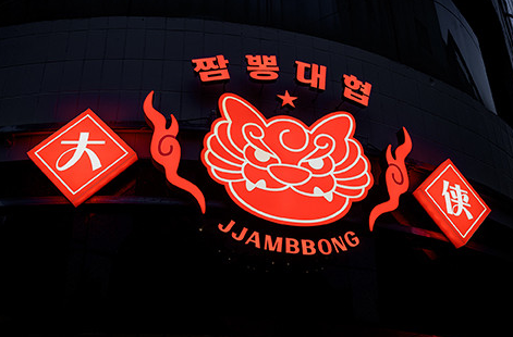 짬뽕대협