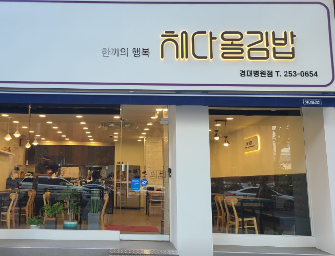 채다올김밥 경대병원점