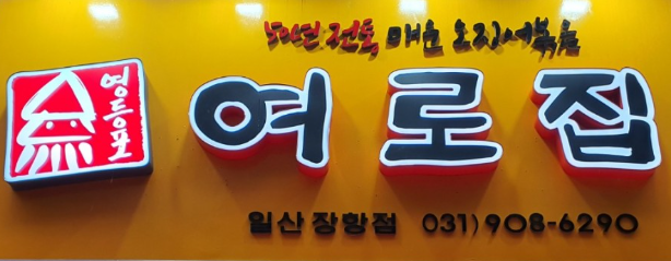 영등포여로집 장항점