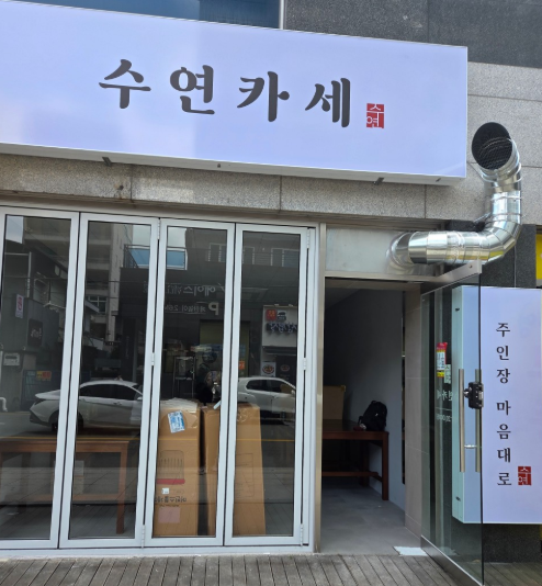 수연카세
