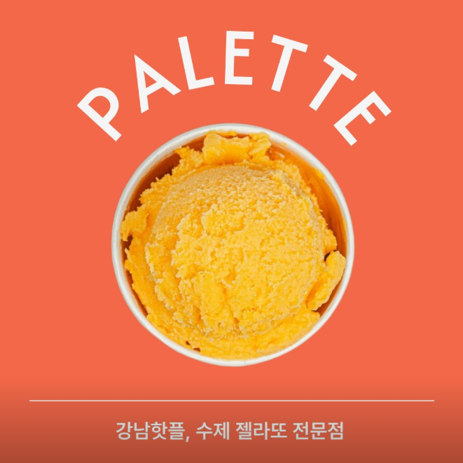 팔레트젤라또